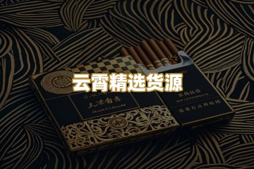 云霄精选货源