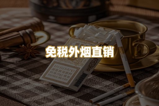 免税外烟直销